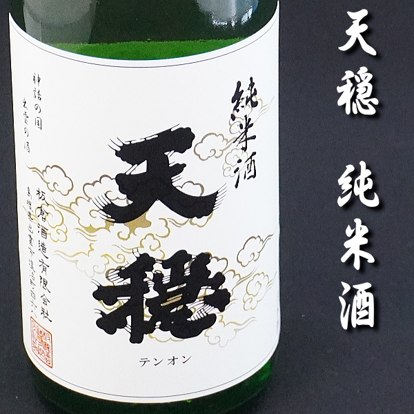 天穏 純米酒 720瓶