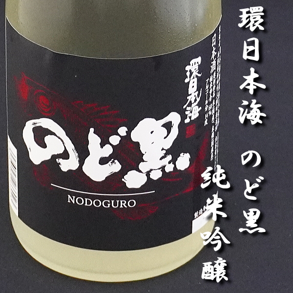 環日本海 のど黒 純米吟醸 720瓶