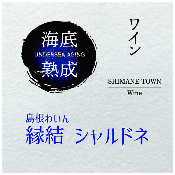 島根町海底熟成 島根ワイン 縁結 シャルドネ 750ml