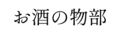 お酒の物部